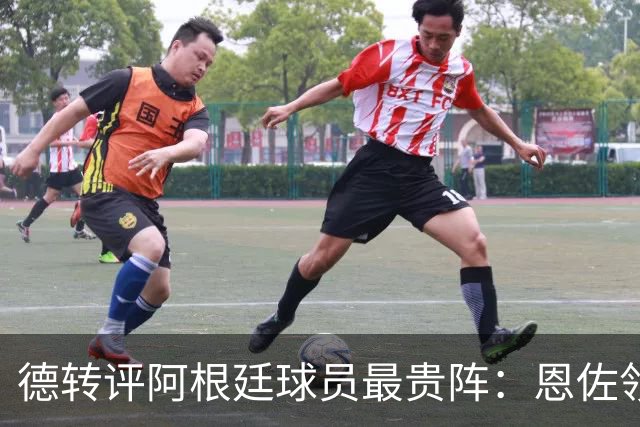德转评阿根廷球员最贵阵：恩佐领衔，小蜘蛛、帕斯在列