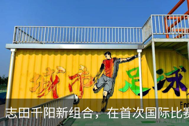 志田千阳新组合，在首次国际比赛之前展示放松的心情，“没有感觉”