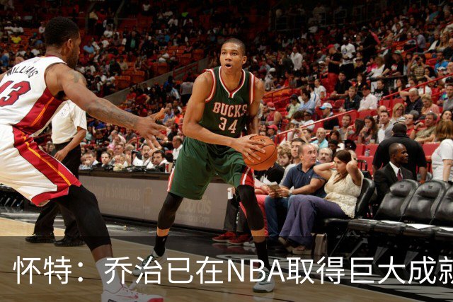 怀特：乔治已在NBA取得巨大成就却仍虚心学习 我告诉他做自己就好