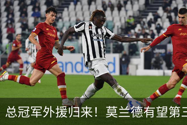 总冠军外援归来！莫兰德有望第三阶段回归辽篮