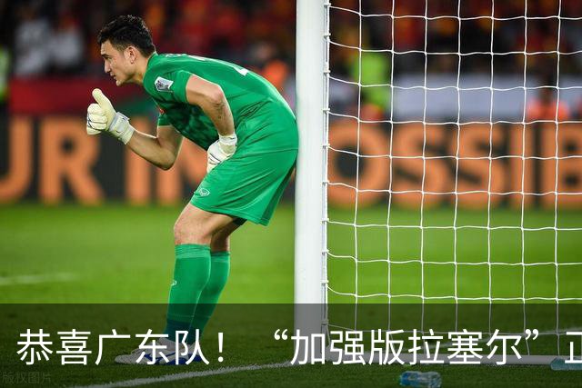 恭喜广东队！“加强版拉塞尔”正式被裁，陈老板将重金挖人？