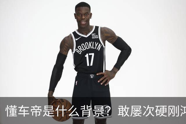 懂车帝是什么背景？敢屡次硬刚鸿蒙智行？为啥不报警？网友：被判一年八个月的翔翔就是它家前员工
