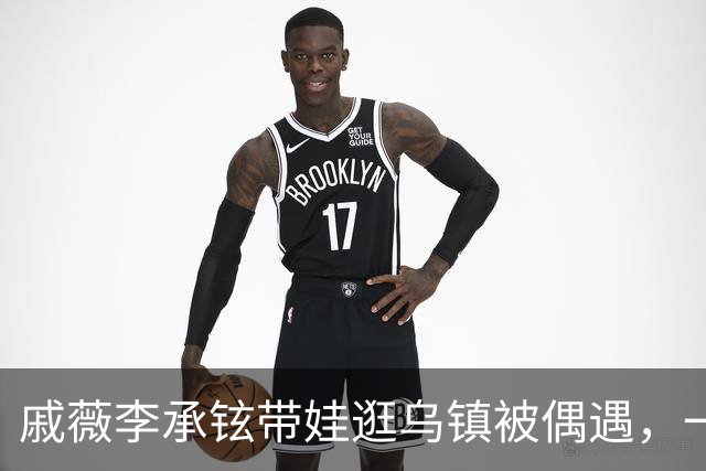 戚薇李承铉带娃逛乌镇被偶遇，一家人状态挺松弛