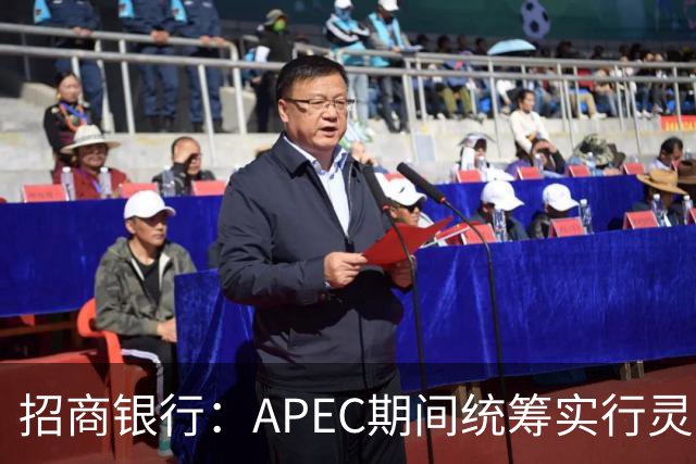 招商银行：APEC期间统筹实行灵活工作安排