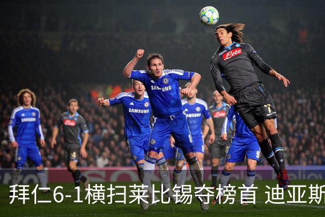 拜仁6-1横扫莱比锡夺榜首 迪亚斯戴帽凯恩百场
