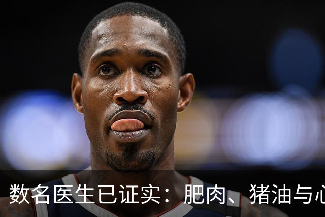 数名医生已证实：肥肉、猪油与心梗脑梗的真相，最好花点时间看下