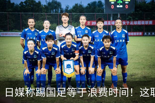 日媒称踢国足等于浪费时间！这耻辱能否唤醒中国足球？