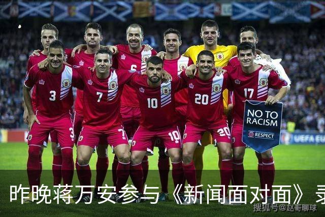 昨晚蒋万安参与《新闻面对面》录制，遭五位名嘴轮番发难