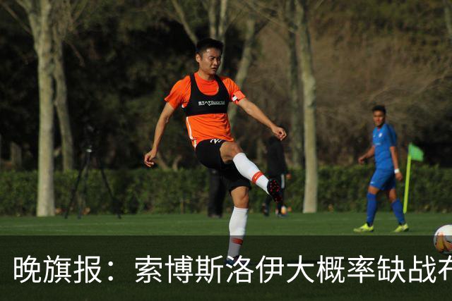 晚旗报：索博斯洛伊大概率缺战布莱顿，弗林蓬伤停1个月