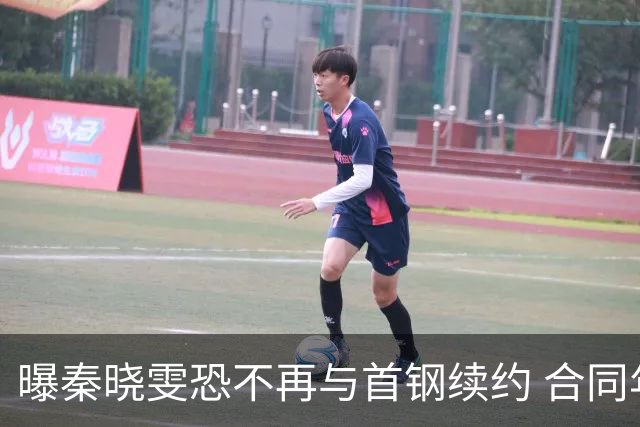 曝秦晓雯恐不再与首钢续约 合同年底即将到期
