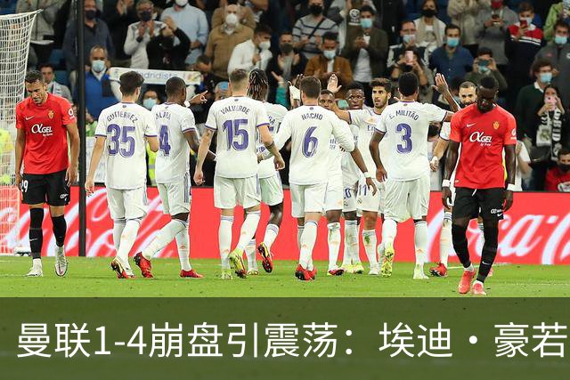 曼联1-4崩盘引震荡：埃迪·豪若接手将清洗B费等五大核心