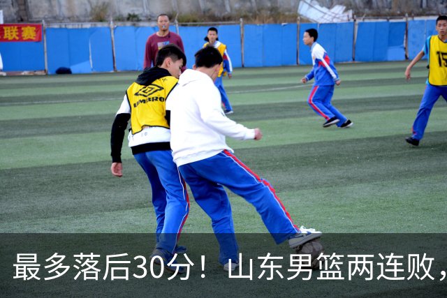 最多落后30分！山东男篮两连败，外援失误不断，邱彪还有办法吗？