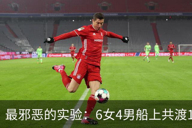 最邪恶的实验：6女4男船上共渡100天，失去法律约束，结果如何？