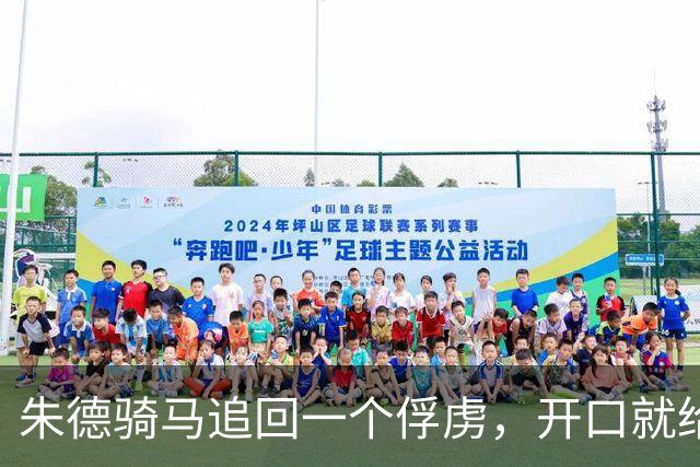 朱德骑马追回一个俘虏，开口就给月薪80大洋，后来此人撑起红军的“耳朵”