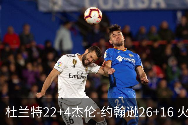 杜兰特22+4杰伦-约翰逊26+16 火箭客胜老鹰喜迎三连胜