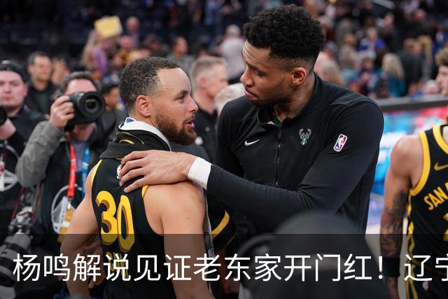 杨鸣解说见证老东家开门红！辽宁5人上双赢山东 王岚嵚战旧主8中0