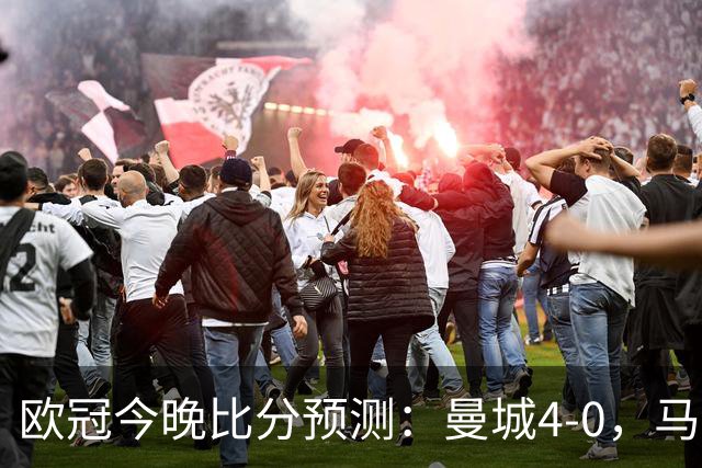 欧冠今晚比分预测：曼城4-0，马竞2-1，巴黎3-2，利物浦3-1