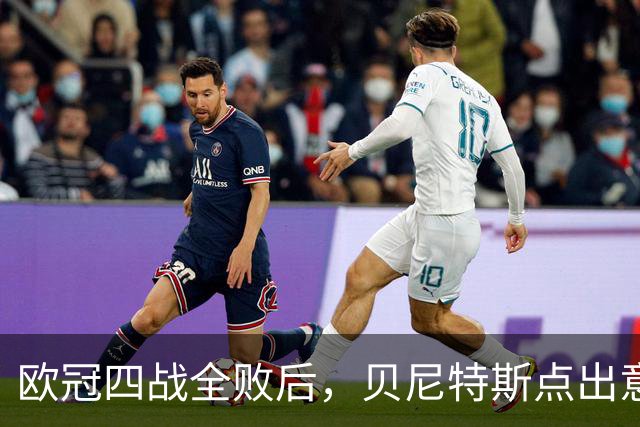 欧冠四战全败后，贝尼特斯点出意大利足球丢了什么
