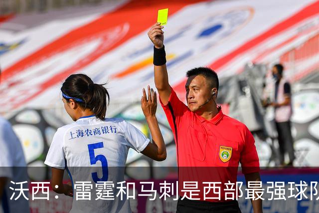 沃西：雷霆和马刺是西部最强球队 湖人应该努力争夺第三名