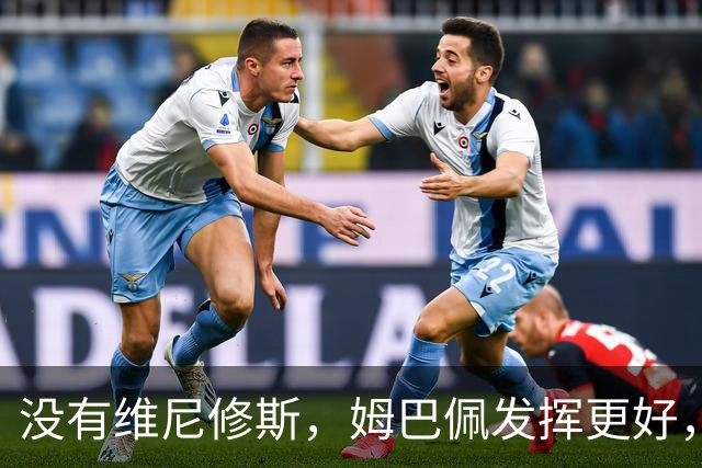 没有维尼修斯，姆巴佩发挥更好，对阵塞维利亚打进2粒神仙进球