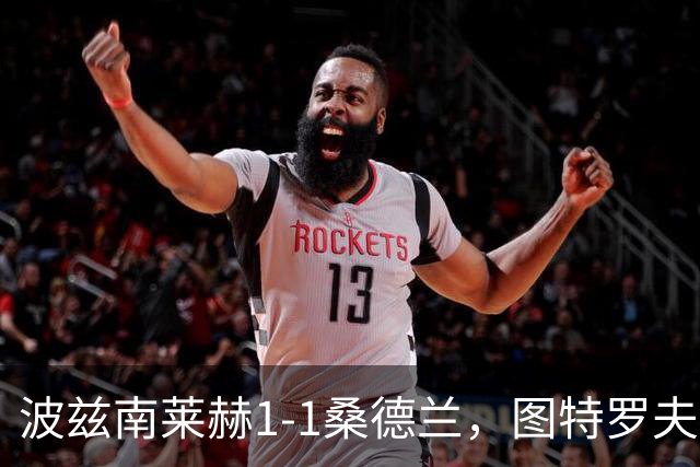 波兹南莱赫1-1桑德兰，图特罗夫破门，本特松扳平比分