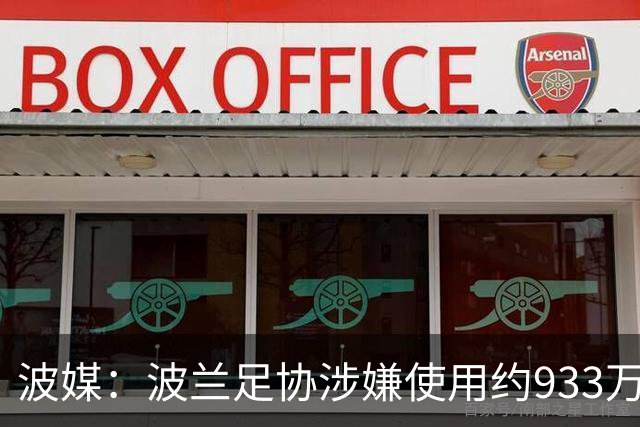 波媒：波兰足协涉嫌使用约933万欧元虚假发票，税务部门已向检方举报