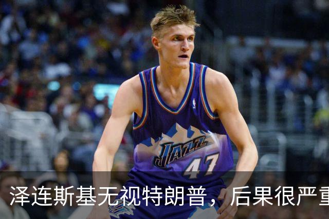 泽连斯基无视特朗普，后果很严重？