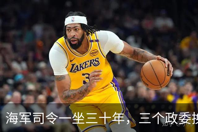 海军司令一坐三十年，三个政委换了个遍，最差都是中将