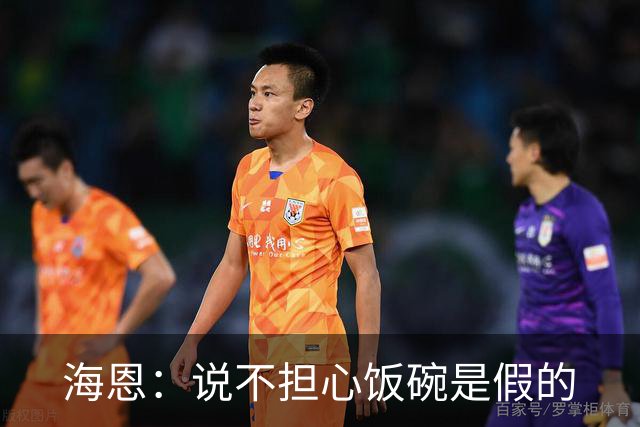 海恩：说不担心饭碗是假的