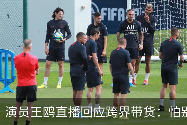 演员王鸥直播回应跨界带货：怕别人说她是没有戏拍了吗，我觉得直播不是演员的退路