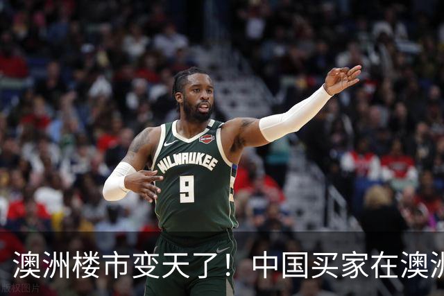 澳洲楼市变天了！中国买家在澳洲买房，最难算的一笔账不是房价
