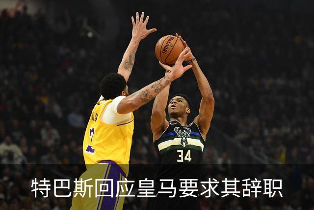 特巴斯回应皇马要求其辞职