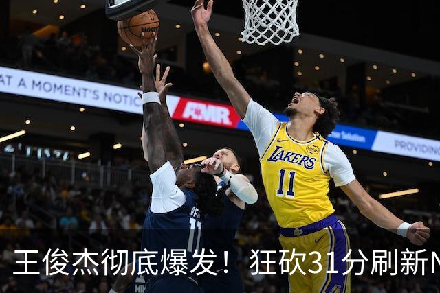 王俊杰彻底爆发！狂砍31分刷新NCAA生涯纪录，中国男篮又一希望