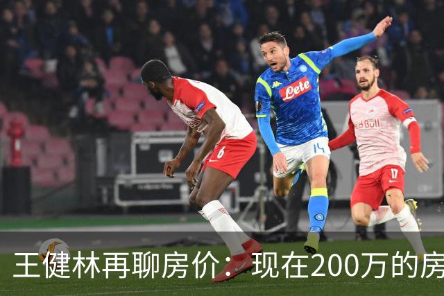 王健林再聊房价：现在200万的房子，到2031年能值多少？说通透了