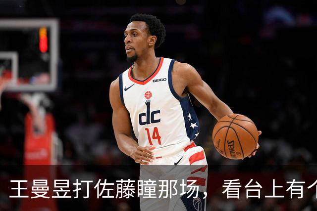 王曼昱打佐藤瞳那场，看台上有个大老爷们咬着后槽牙的那种吼法
