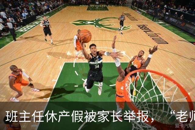 班主任休产假被家长举报，“老师一定要生孩子吗”？校园举报乱象曝光，接诉员称开学两周收到40封举报信