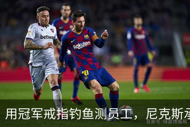 用冠军戒指钓鱼测员工，尼克斯承认"不幸的错误"