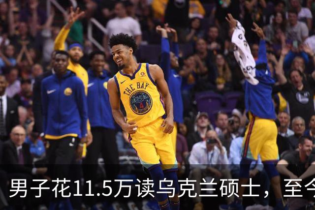 男子花11.5万读乌克兰硕士，至今无法通过认证，中介：等战争结束…官方曾提醒→