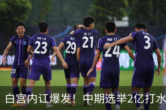 白宫内讧爆发！中期选举2亿打水漂，特朗普甩锅心腹，谁来担责？
