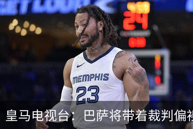皇马电视台：巴萨将带着裁判偏袒迎战我们，不仅主裁还有VAR