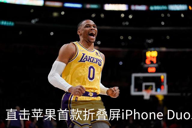 直击苹果首款折叠屏iPhone Duo发售现场，首发日黄牛加价千元回收手机