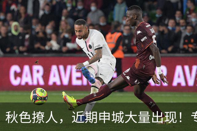 秋色撩人，近期申城大量出现！专家提醒：别摘、别捡、别吃