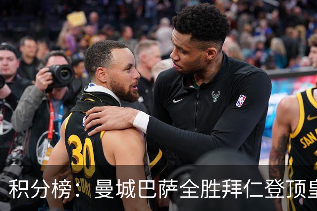 积分榜：曼城巴萨全胜拜仁登顶皇马升3 曼联7分第13
