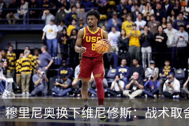 穆里尼奥换下维尼修斯：战术取舍还是针对？