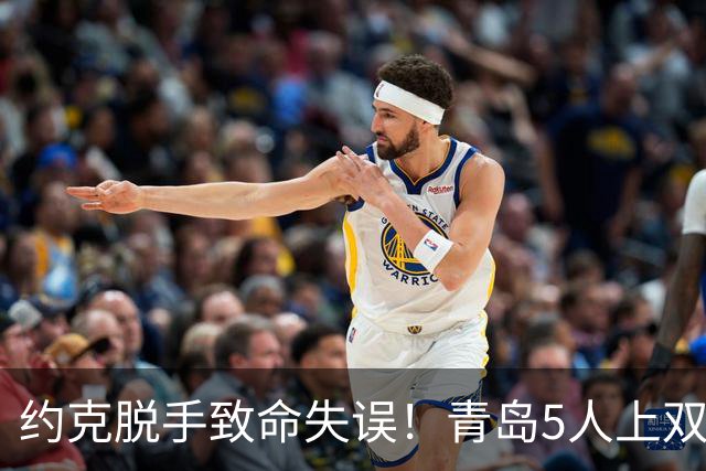 约克脱手致命失误！青岛5人上双惜败辽宁 库珀27+7连献五大囧