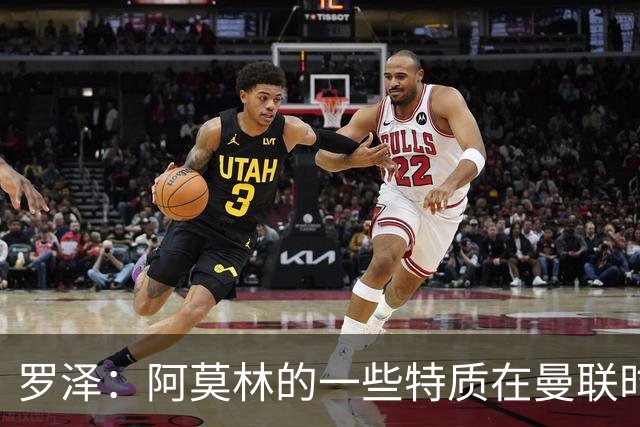罗泽：阿莫林的一些特质在曼联时期被忽视了，他是位顶级教练