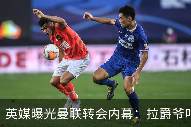 英媒曝光曼联转会内幕：拉爵爷叫停转会交易，威尔考克斯成背锅侠