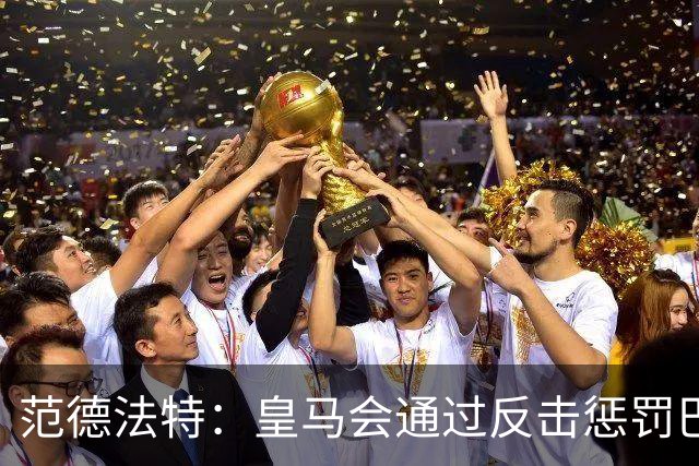 范德法特：皇马会通过反击惩罚巴萨；我看好姆巴佩赢得金球奖