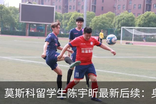 莫斯科留学生陈宇昕最新后续：身份被扒 知情人爆更多内幕 校方出手