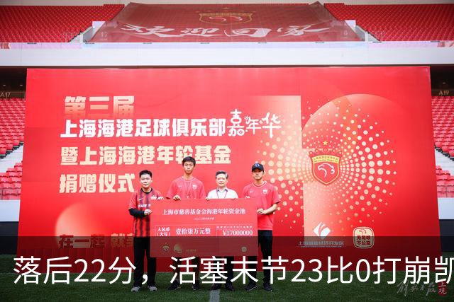 落后22分，活塞末节23比0打崩凯尔特人